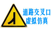 道路交叉口虚拟仿真软件